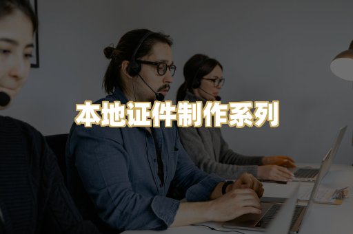 本地证件制作系列