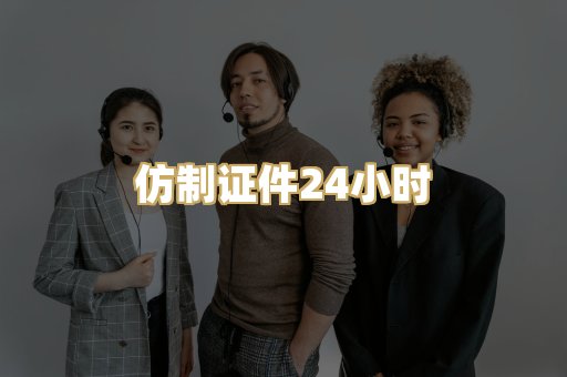 仿制证件24小时