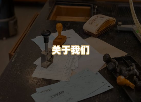 关于我们